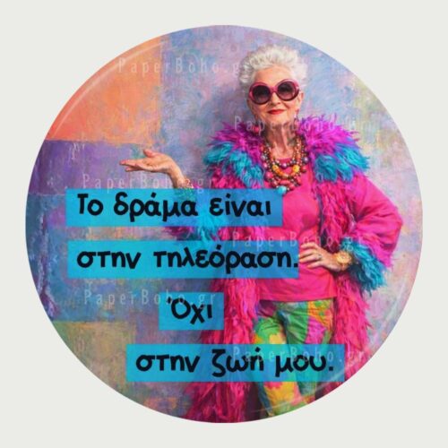 Μαγνητάκι Ψυγείου Χωρίς Δράμα