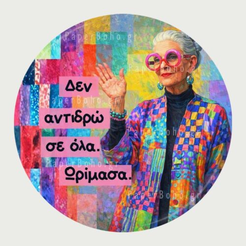 Μαγνητάκι Ψυγείου Δεν Αντιδρώ Σε Όλα