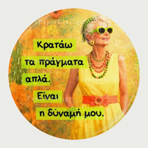 Μαγνητάκι Ψυγείου Απλότητα Δύναμη