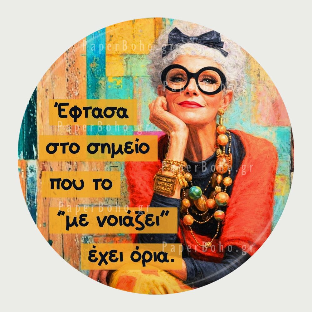 Μαγνητάκι Ψυγείου Όρια Στο Με Νοιάζει