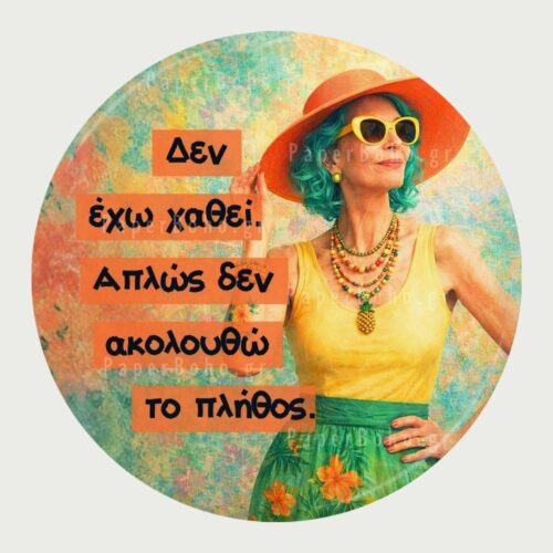 Μαγνητάκι Ψυγείου Δεν Ακολουθώ Πλήθος
