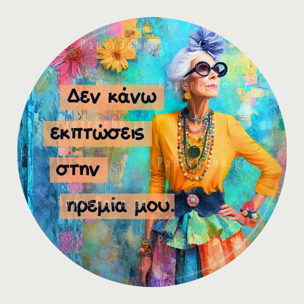 Μαγνητάκι Ψυγείου Ηρεμία Χωρίς Εκπτώσεις